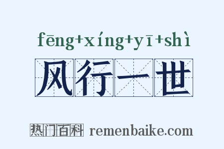 风行一世是什么意思的图片
